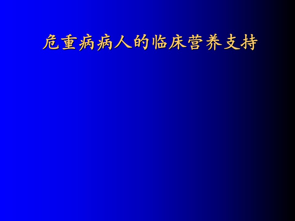 危重病病人的临床营养支持幻灯片