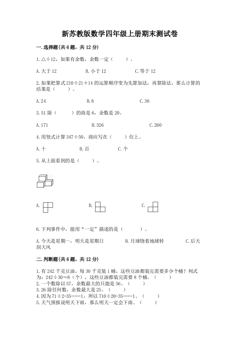 新苏教版数学四年级上册期末测试卷含答案ab卷