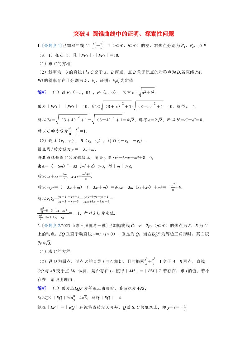 备考2024届高考数学一轮复习强化训练第八章平面解析几何突破4圆锥曲线中的证明探索性问题