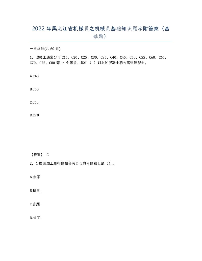 2022年黑龙江省机械员之机械员基础知识题库附答案基础题