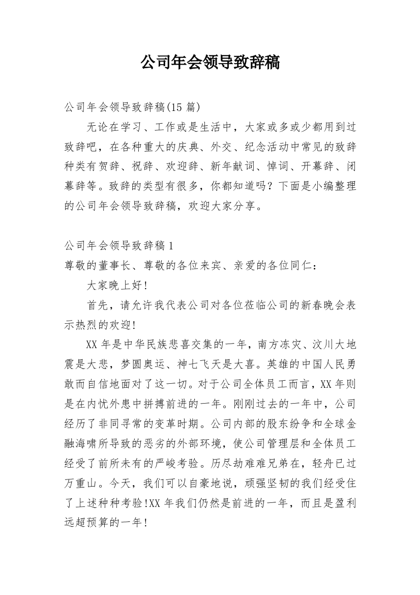 公司年会领导致辞稿_3