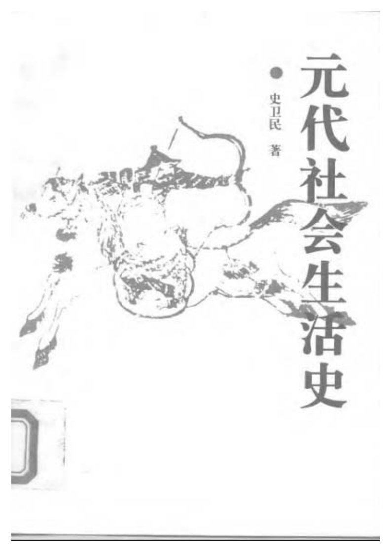 元代社会生活史（史卫民）.pdf