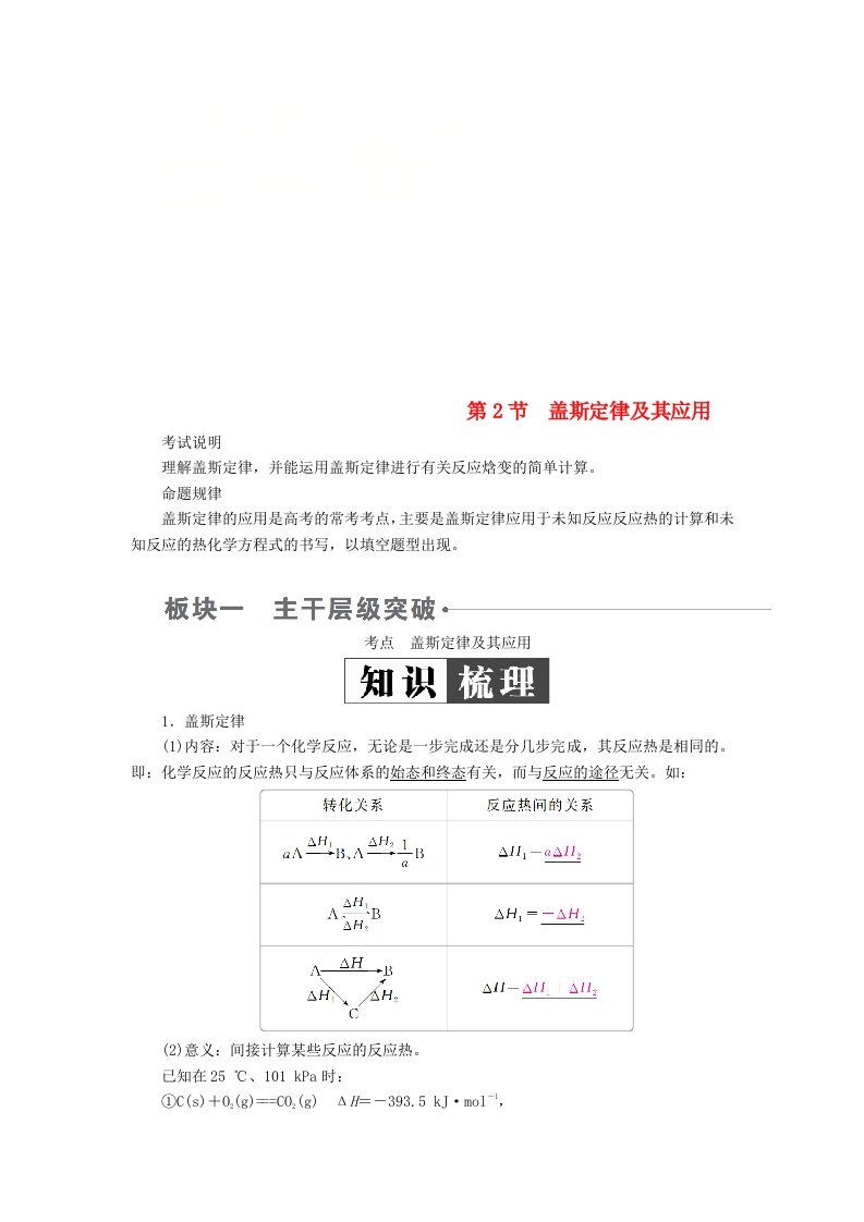 全国版高考化学一轮复习第6章化学能与热能第2节盖斯定律及其应用学案