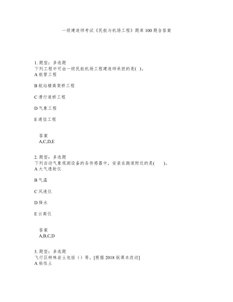 一级建造师考试民航与机场工程题库100题含答案721版