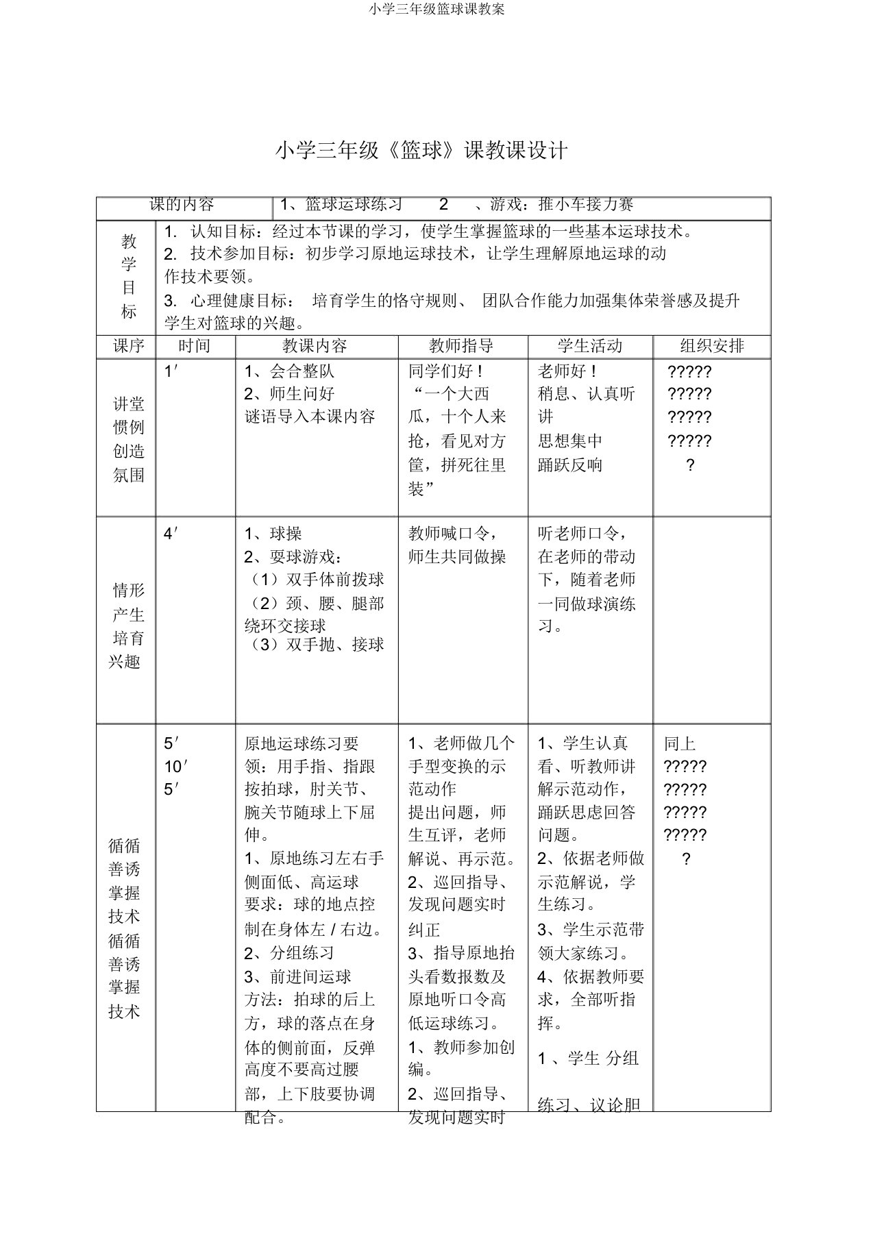 小学三年级篮球课教案