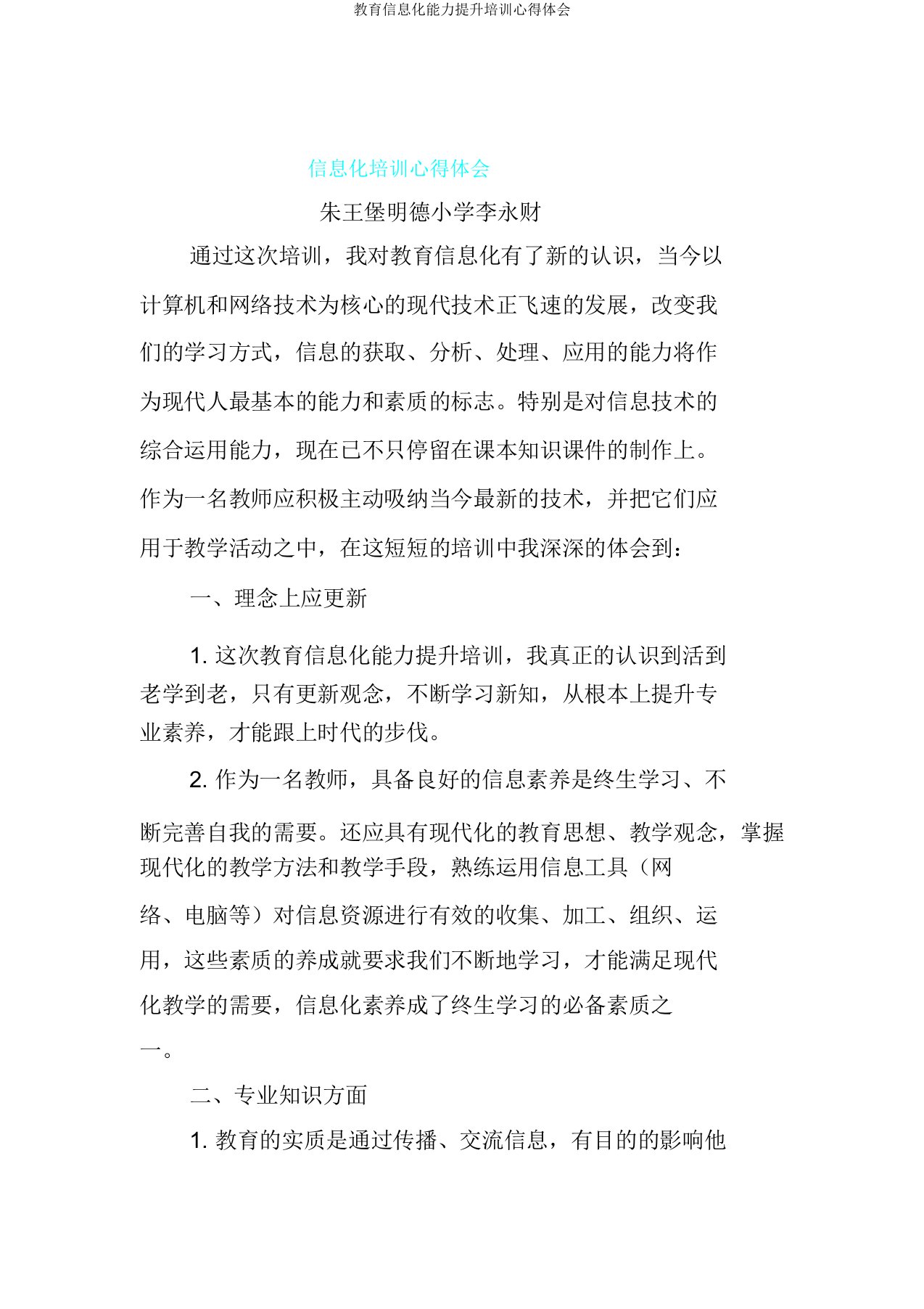 教育信息化能力提升培训心得体会