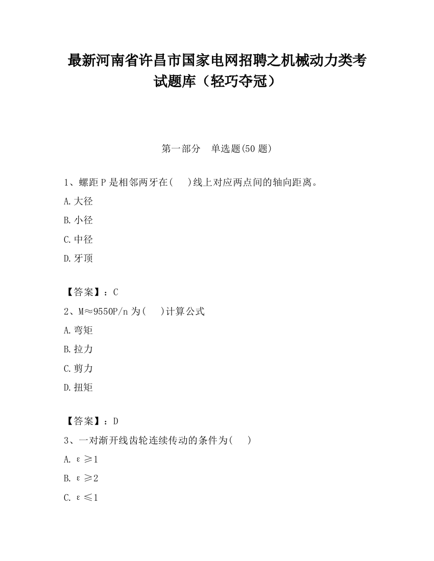 最新河南省许昌市国家电网招聘之机械动力类考试题库（轻巧夺冠）