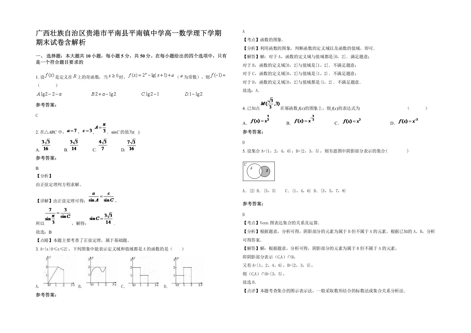 广西壮族自治区贵港市平南县平南镇中学高一数学理下学期期末试卷含解析