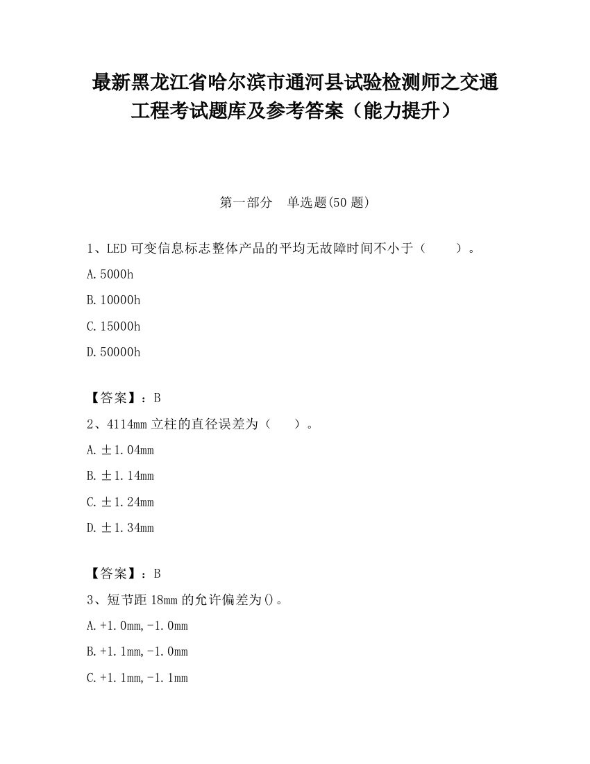 最新黑龙江省哈尔滨市通河县试验检测师之交通工程考试题库及参考答案（能力提升）