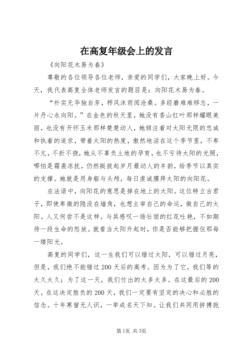 在高复年级会上的发言