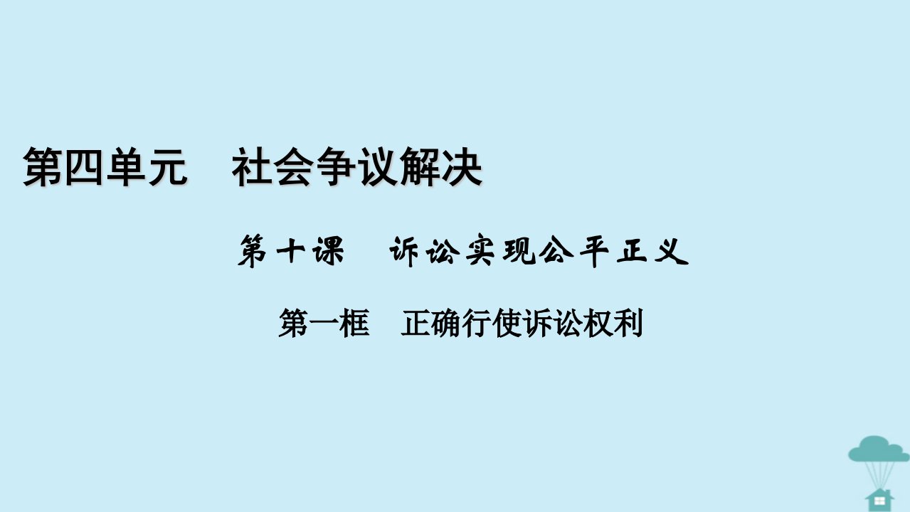 新教材2023年高中政治第4单元社会争议解决第10课诉讼实现公平正义第1框正确行使诉讼权利课件部编版选择性必修2