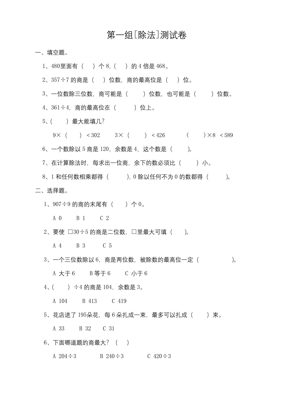 北师大版三年级下册数学单元测试题-除法含答案