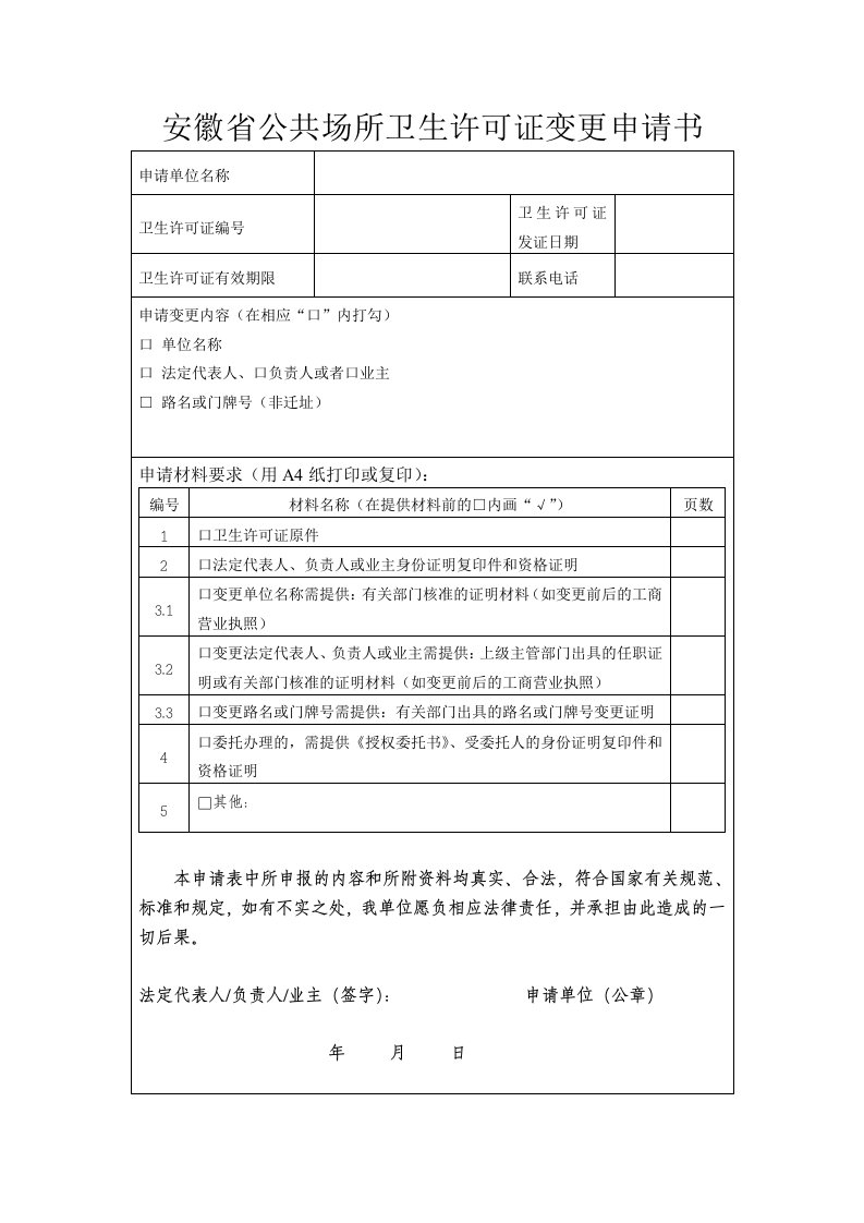 安徽省公共场所卫生许可证变更申请书