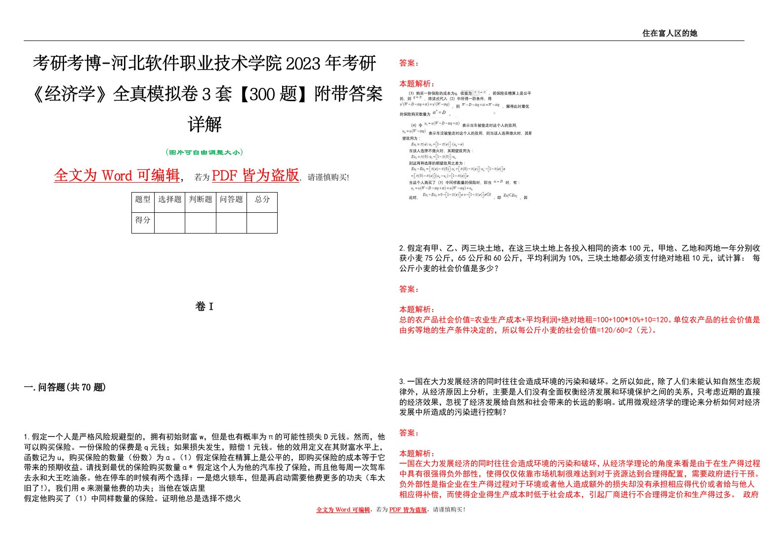 考研考博-河北软件职业技术学院2023年考研《经济学》全真模拟卷3套【300题】附带答案详解V1.3