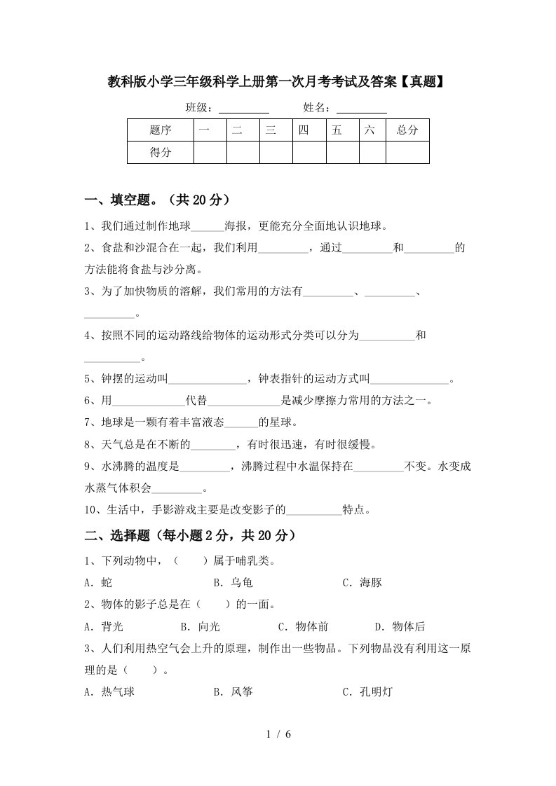 教科版小学三年级科学上册第一次月考考试及答案真题