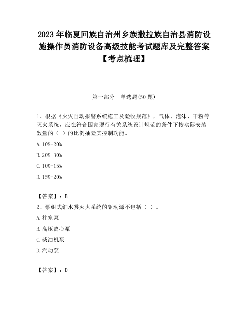 2023年临夏回族自治州乡族撒拉族自治县消防设施操作员消防设备高级技能考试题库及完整答案【考点梳理】