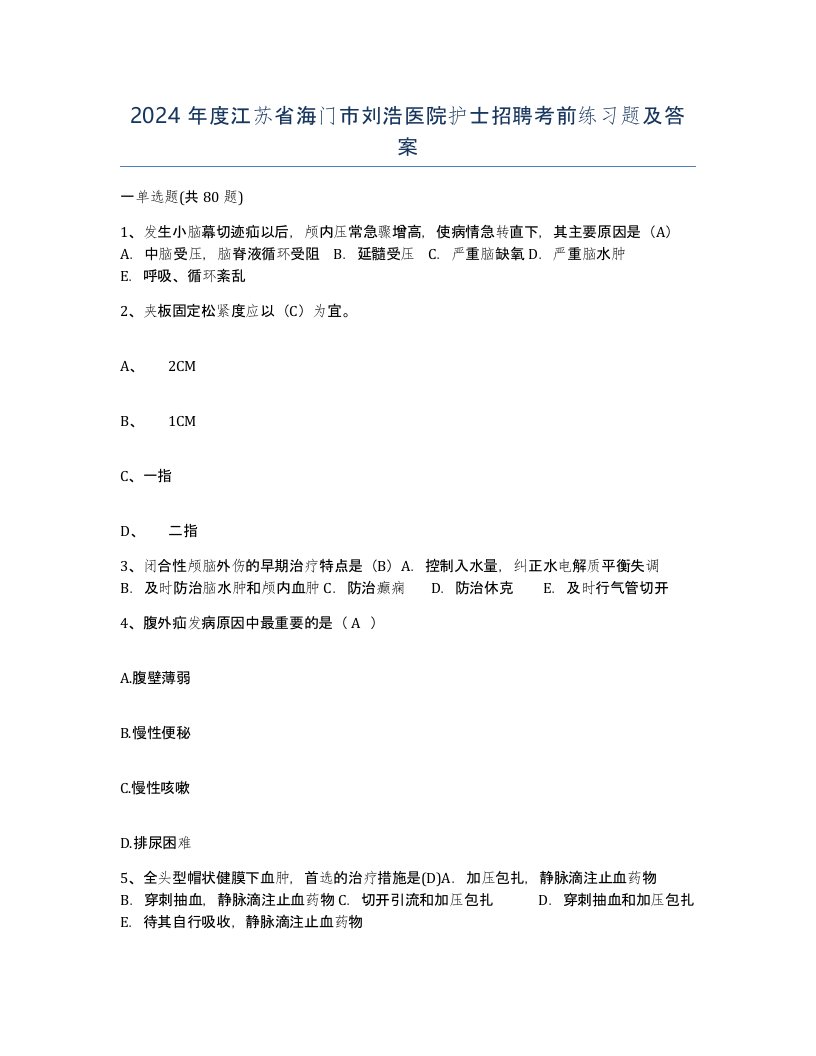 2024年度江苏省海门市刘浩医院护士招聘考前练习题及答案