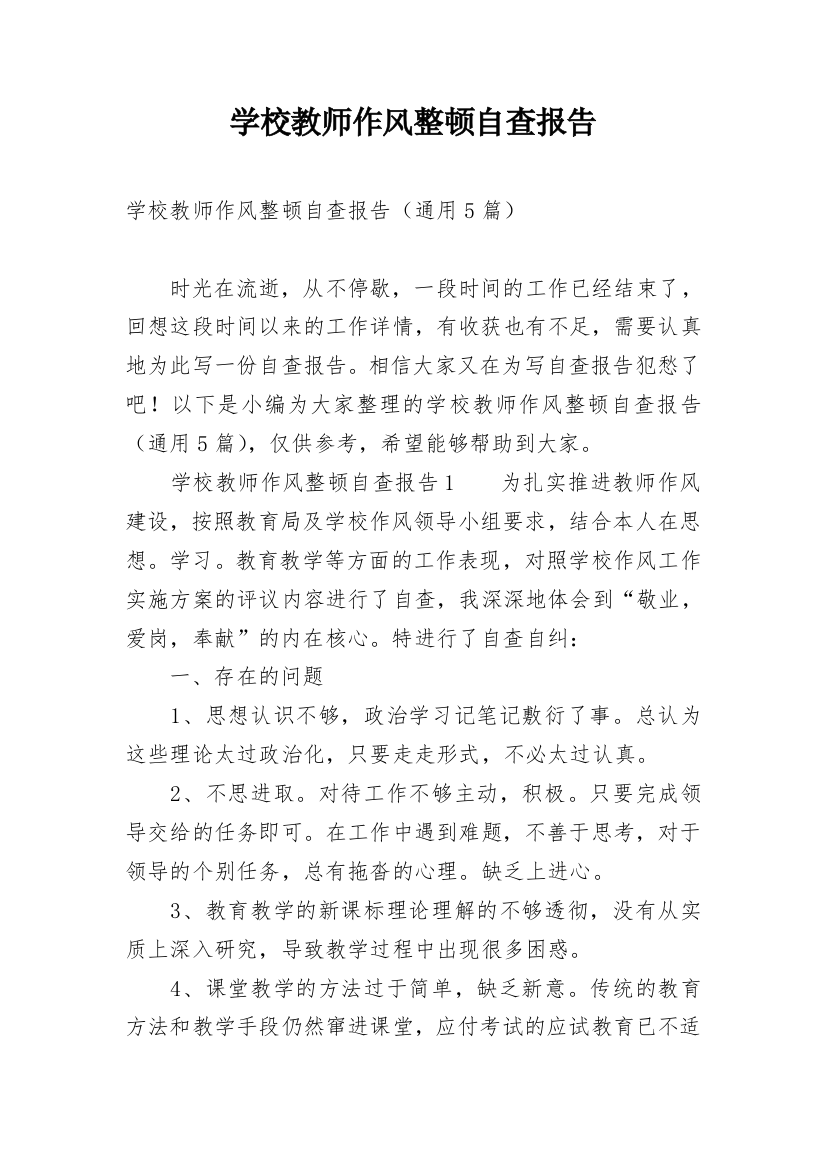 学校教师作风整顿自查报告