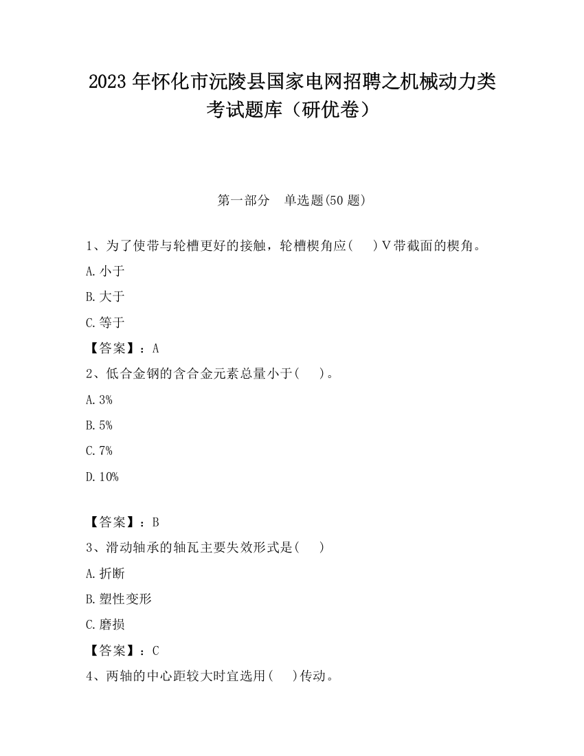 2023年怀化市沅陵县国家电网招聘之机械动力类考试题库（研优卷）