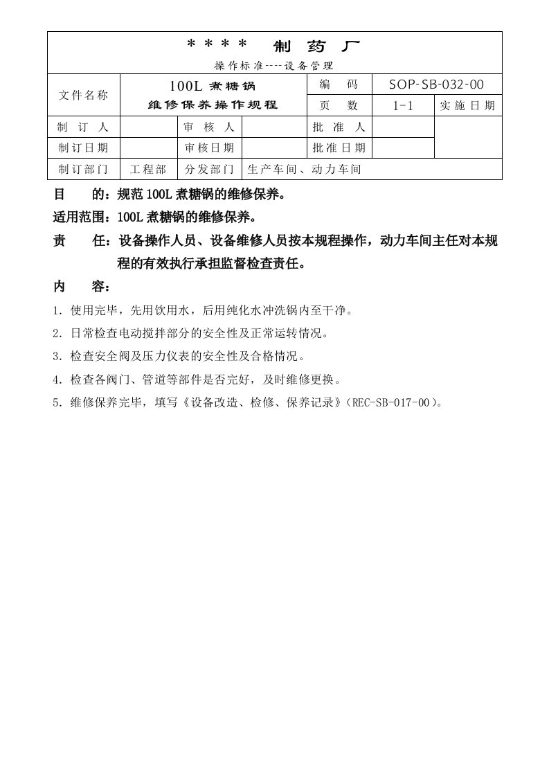 （制药）72个设备标准操作规程032-100L煮糖锅维修保养操作规程-生产制度表格