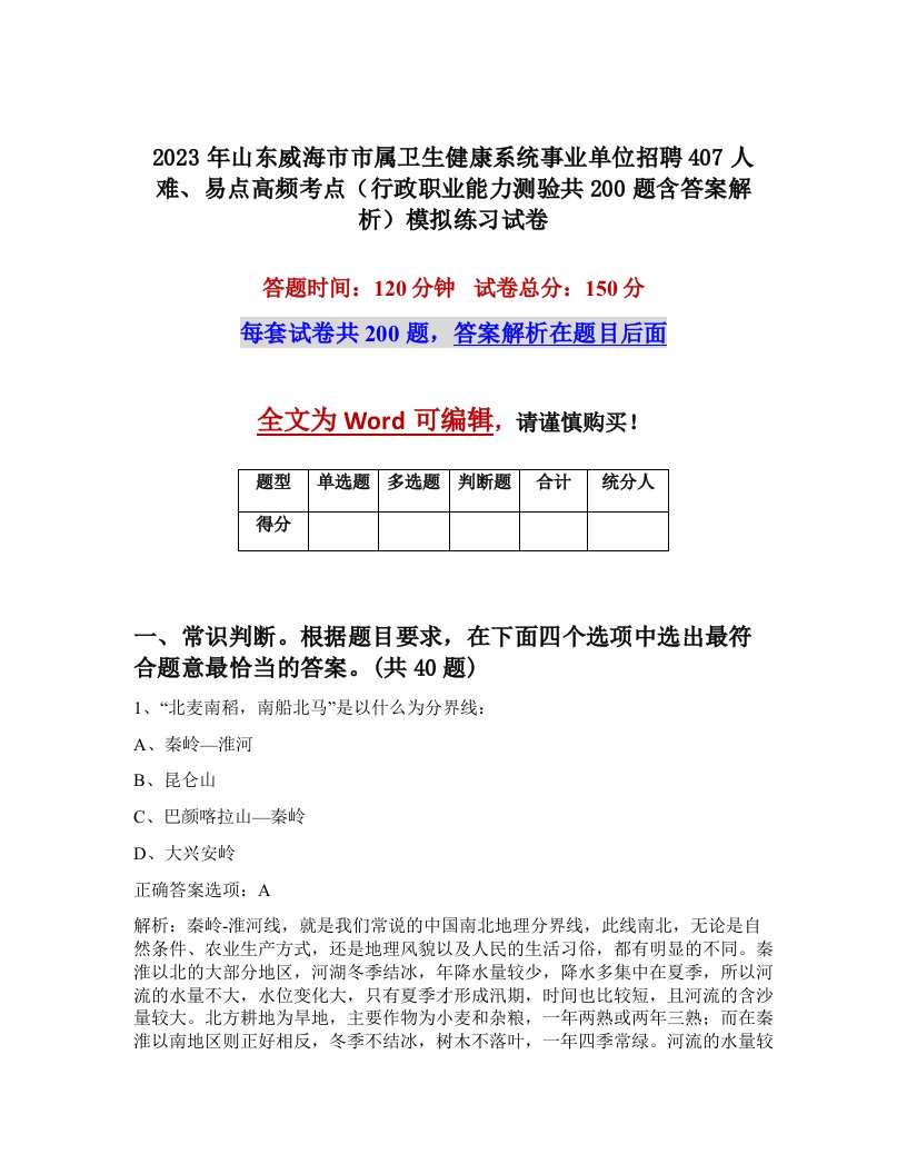 2023年山东威海市市属卫生健康系统事业单位招聘407人难易点高频考点行政职业能力测验共200题含答案解析模拟练习试卷