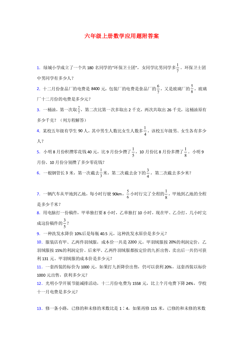 资阳市北师大版六年级上册数学应用题解决问题测试题