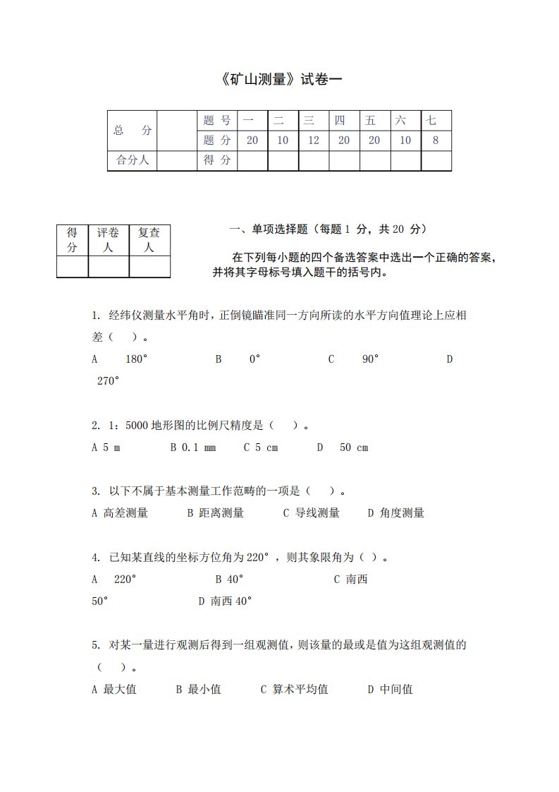 矿山测量试题一及答案