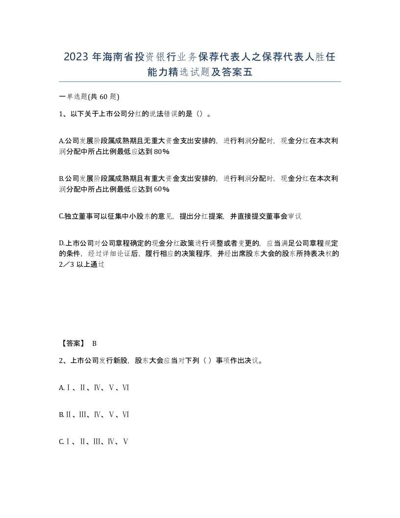 2023年海南省投资银行业务保荐代表人之保荐代表人胜任能力试题及答案五