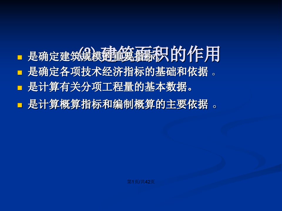 工建筑工程计量与计价建筑面积计算规则