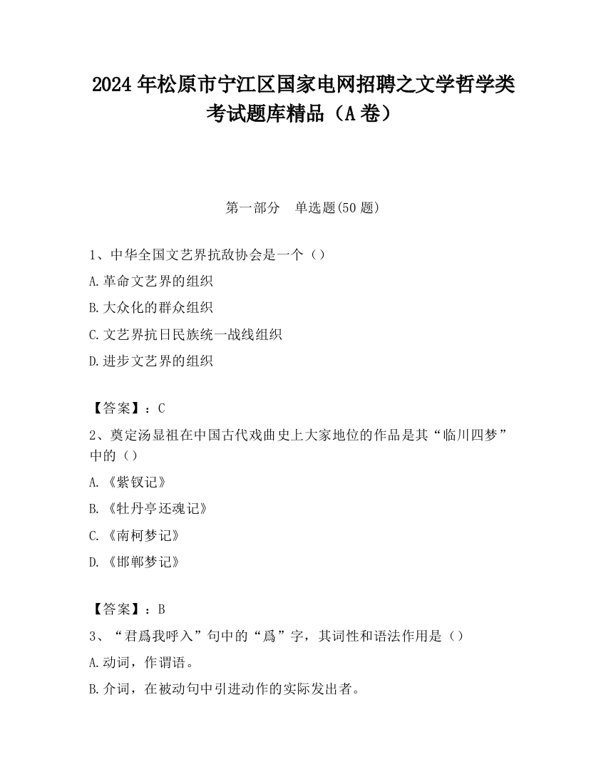 2024年松原市宁江区国家电网招聘之文学哲学类考试题库精品（A卷）