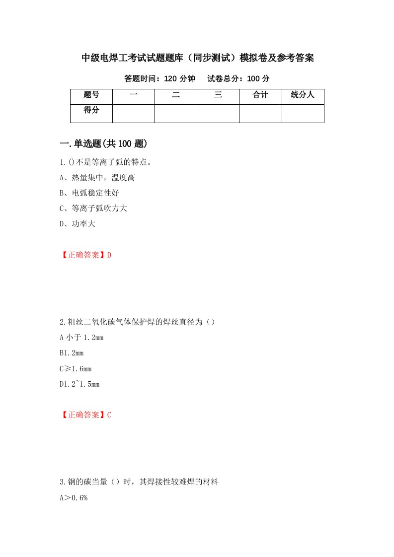 中级电焊工考试试题题库同步测试模拟卷及参考答案44