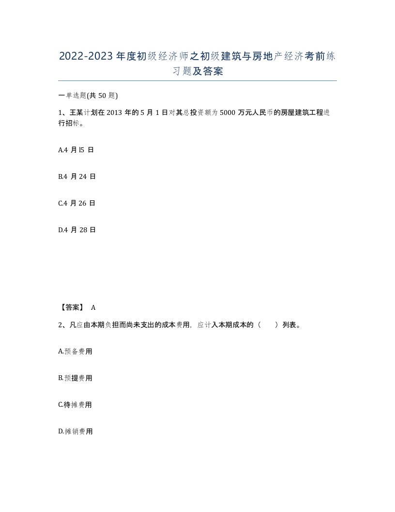 20222023年度初级经济师之初级建筑与房地产经济考前练习题及答案