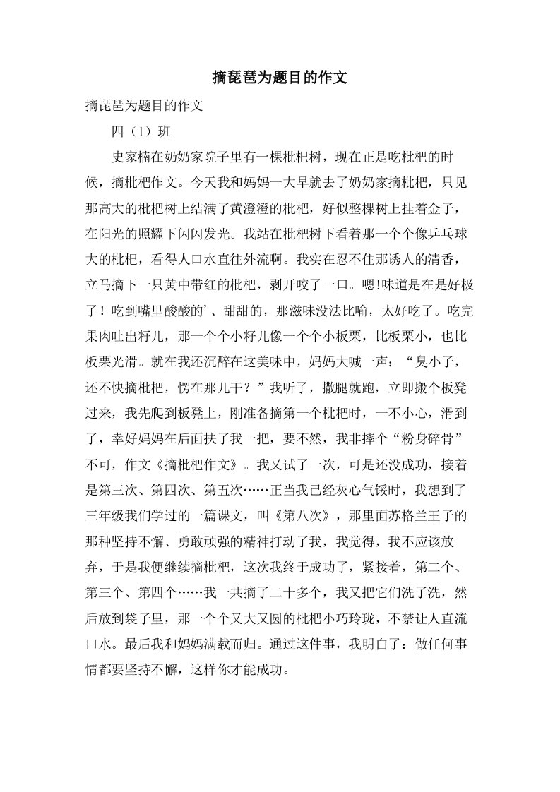 摘琵琶为题目的作文