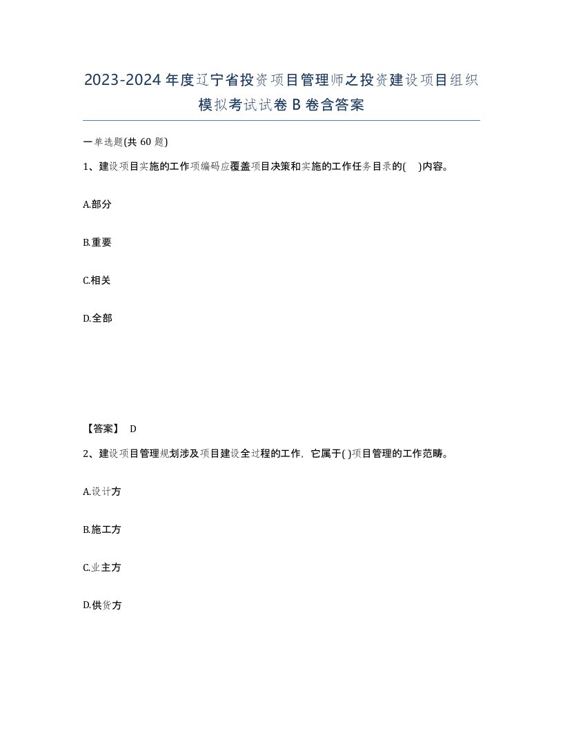 2023-2024年度辽宁省投资项目管理师之投资建设项目组织模拟考试试卷B卷含答案