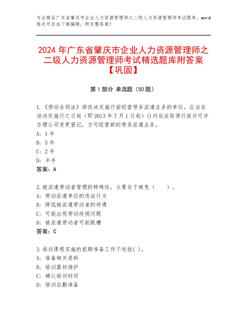 2024年广东省肇庆市企业人力资源管理师之二级人力资源管理师考试精选题库附答案【巩固】