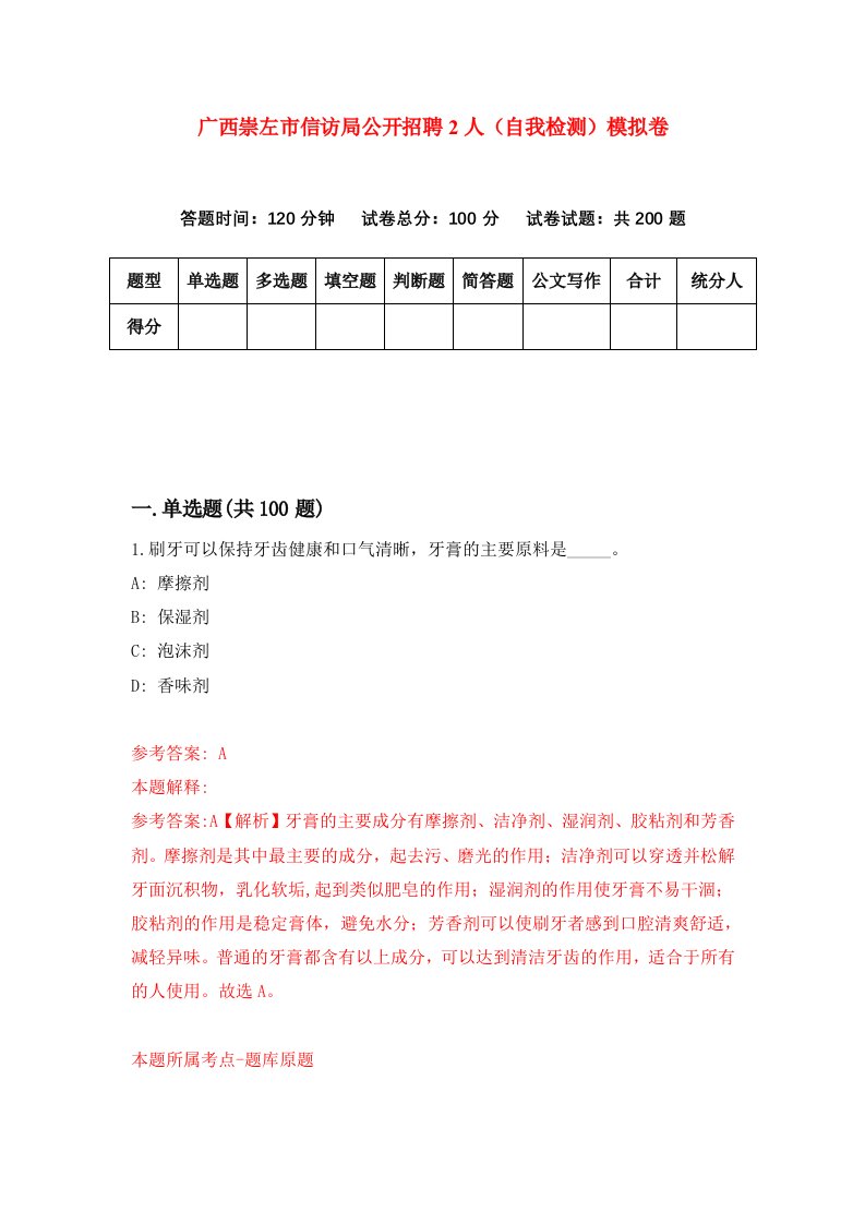 广西崇左市信访局公开招聘2人自我检测模拟卷7