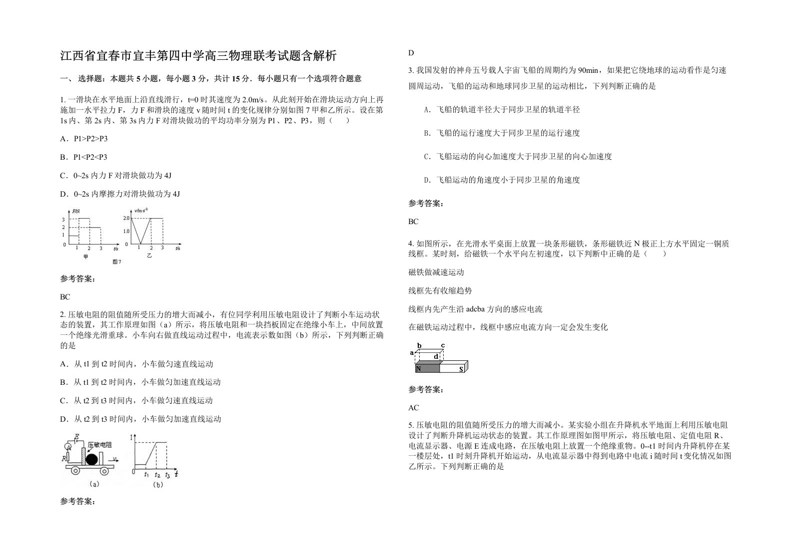 江西省宜春市宜丰第四中学高三物理联考试题含解析