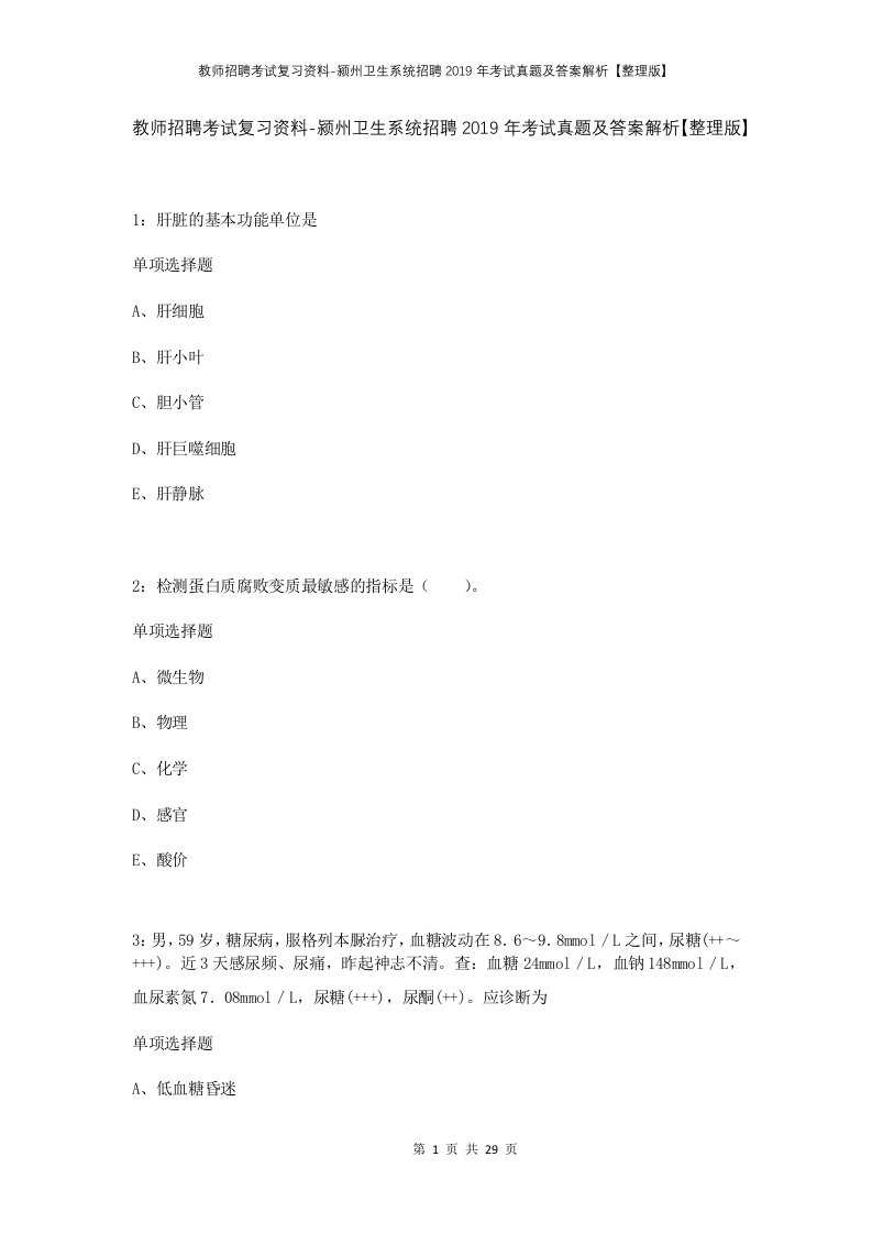 教师招聘考试复习资料-颍州卫生系统招聘2019年考试真题及答案解析整理版