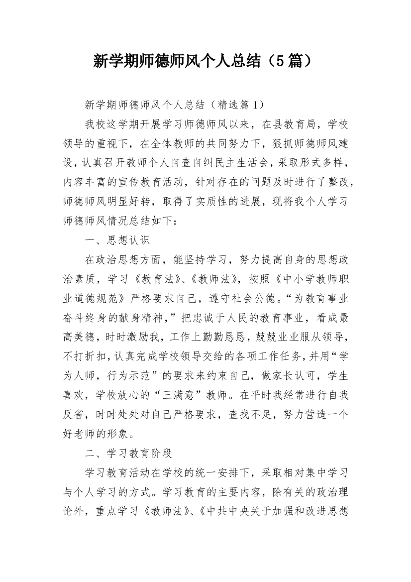 新学期师德师风个人总结（5篇）