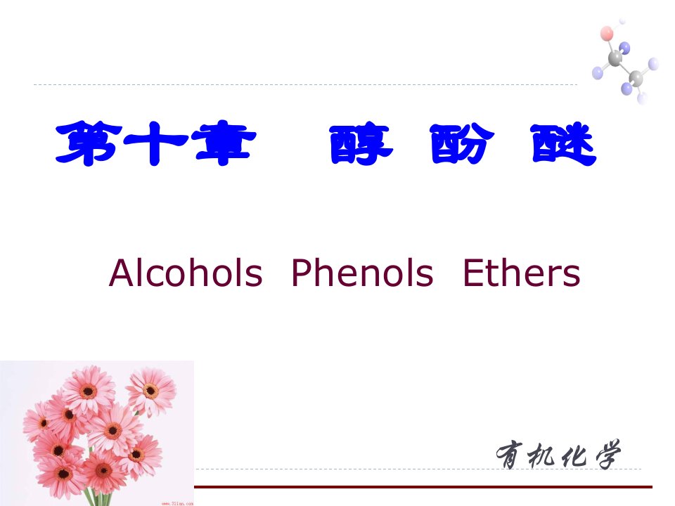 基础有机化学醇酚醚