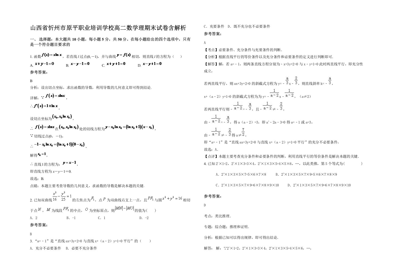 山西省忻州市原平职业培训学校高二数学理期末试卷含解析