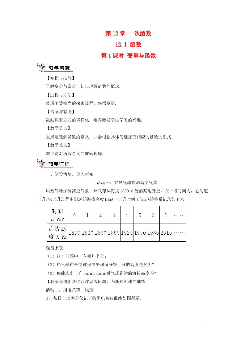 八年级数学上册第12章一次函数12.1函数第1课时变量与函数教案新版沪科版