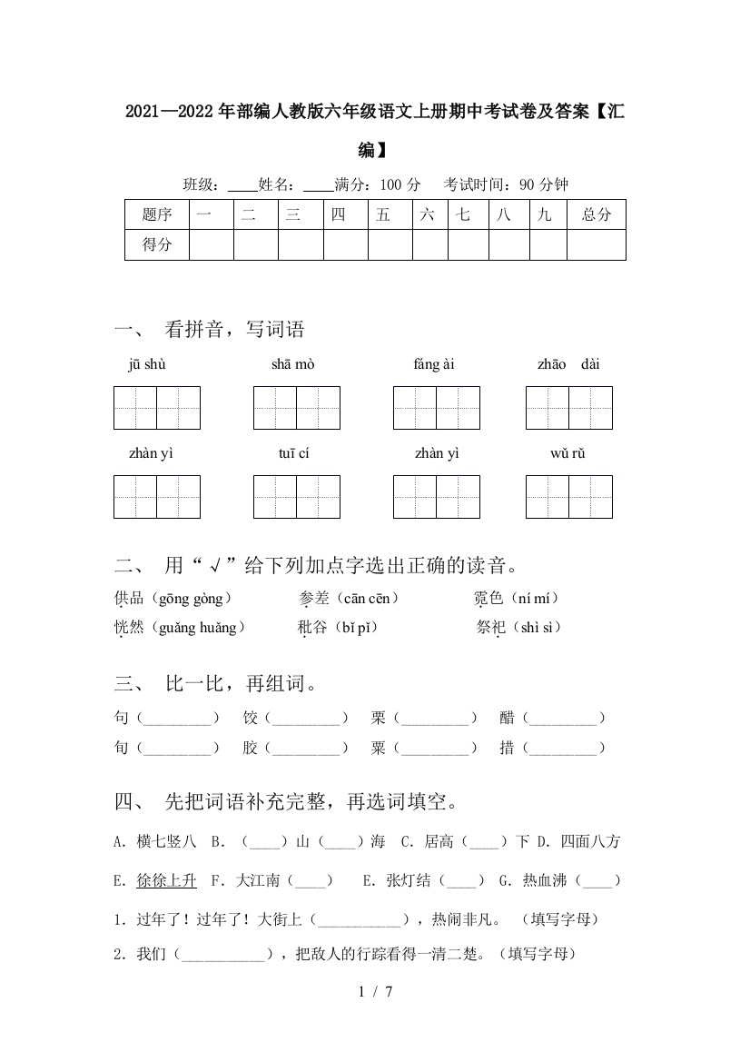 2021—2022年部编人教版六年级语文上册期中考试卷及答案【汇编】