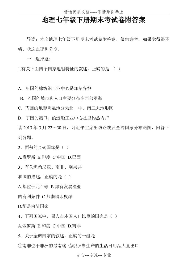 地理七年级下册期末考试卷附答案(共8页)