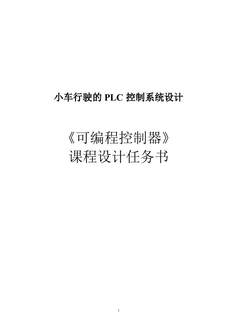 plc小车行驶的plc控制系统_课程设计