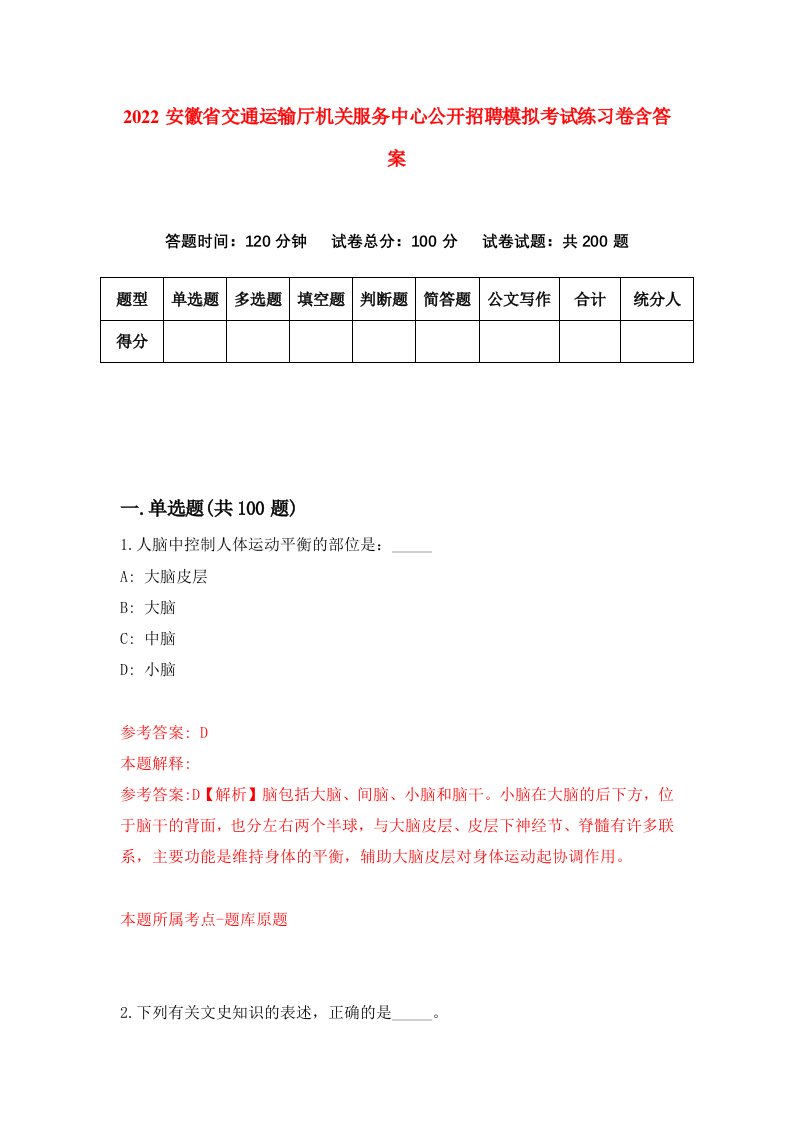 2022安徽省交通运输厅机关服务中心公开招聘模拟考试练习卷含答案第3卷