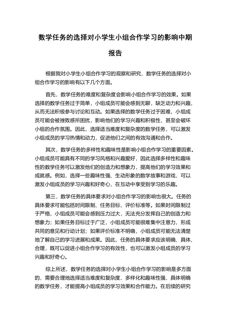 数学任务的选择对小学生小组合作学习的影响中期报告