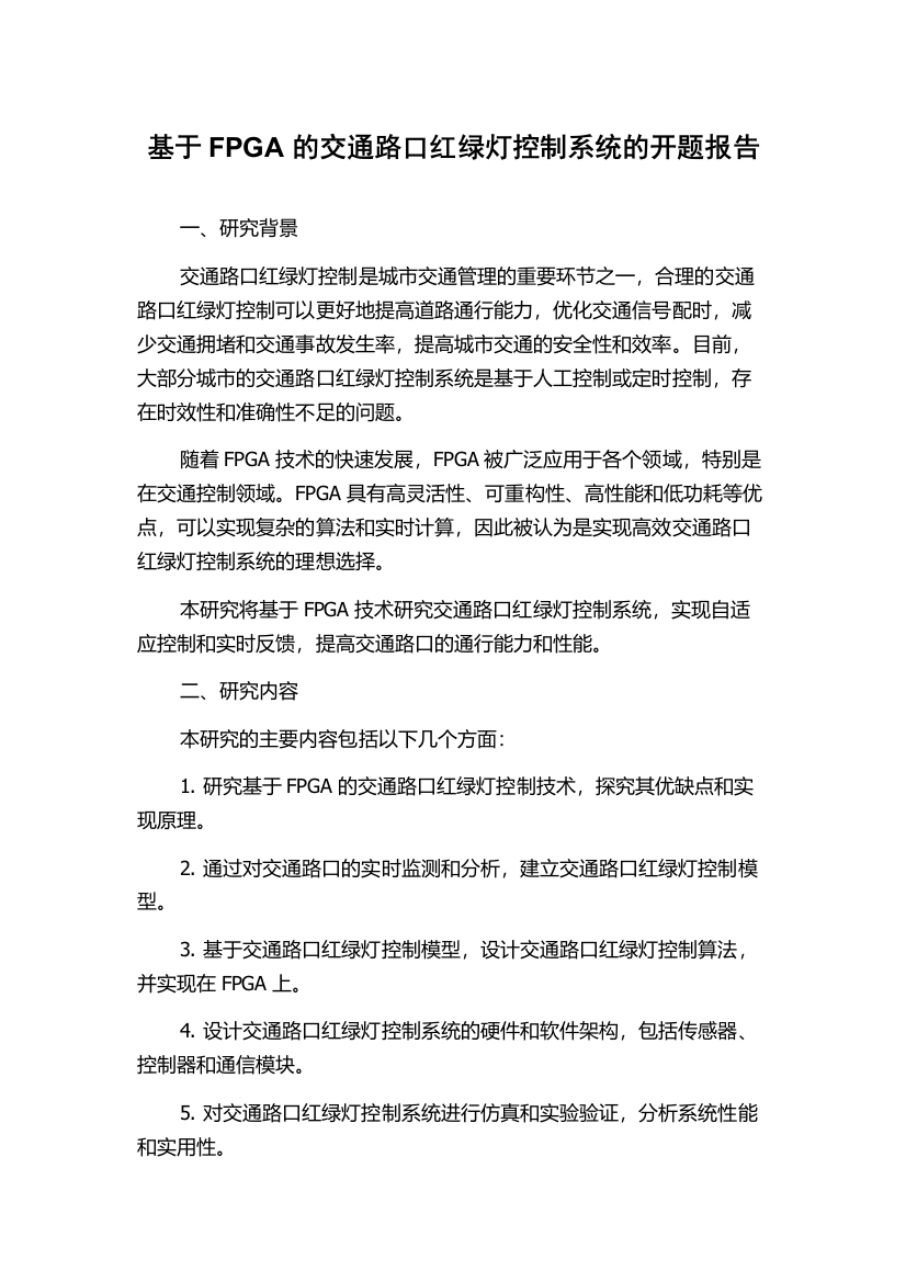 基于FPGA的交通路口红绿灯控制系统的开题报告