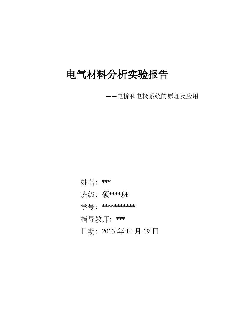 电气材料分析实验报告