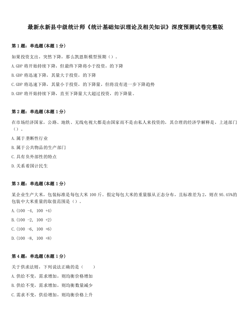 最新永新县中级统计师《统计基础知识理论及相关知识》深度预测试卷完整版